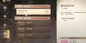 无限暖暖遗失的日记本任务怎么做（无限暖暖遗失的日记本任务做法）