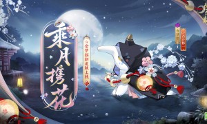 阴阳师食梦貘乘月携花怎么样（阴阳师食梦貘乘月携花介绍）